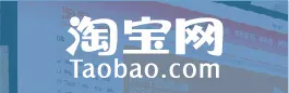 淘宝網(タオバオ)